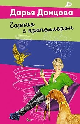 Гарпия с пропеллером (мягк.обл.)