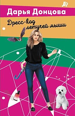 Дресс-код летучей мыши (мягк.обл.)