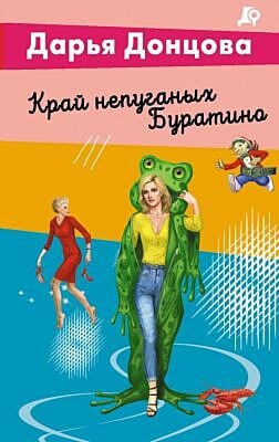 Край непуганых Буратино (мягк.обл.)