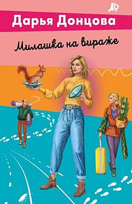Милашка на вираже (мягк.обл.)