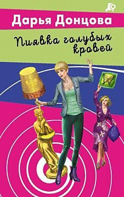 Пиявка голубых кровей (мягк.обл.)