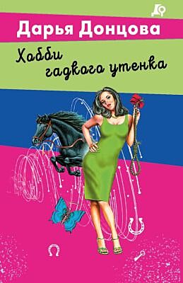 Хобби гадкого утенка (мягк.обл.)