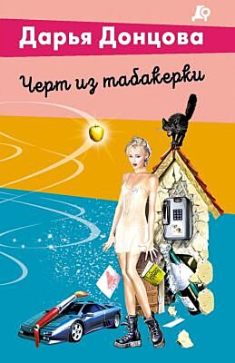 Черт из табакерки (мягк.обл.)