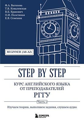 Курс английского языка от преподавателей РГГУ. Beginner (A0–A2). Step by Step (мягк.обл.)