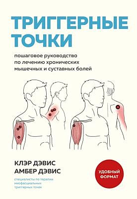 Триггерные точки. Пошаговое руководство по лечению хронических мышечных и суставных болей (мягкая обложка) (мягк.обл.)