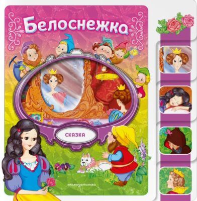 Белоснежка (мягк.обл.)
