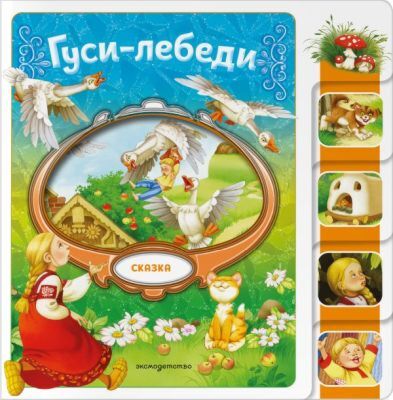 Гуси-лебеди (мягк.обл.)