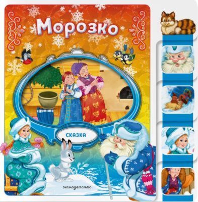 Морозко (мягк.обл.)