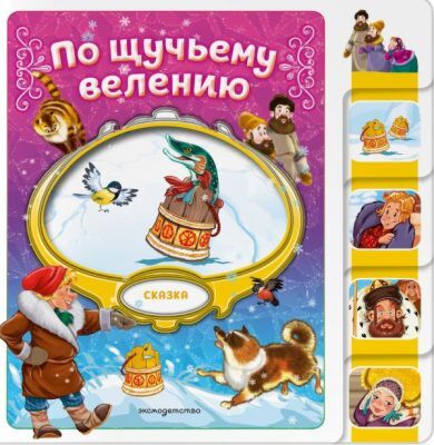 По щучьему велению (мягк.обл.)