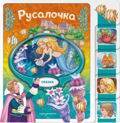 Русалочка (мягк.обл.)