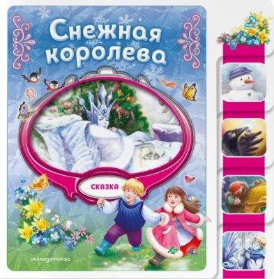 Снежная королева (мягк.обл.)
