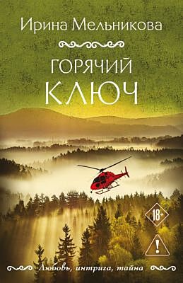 Горячий ключ (мягк.обл.)