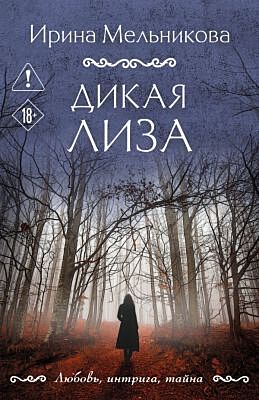Дикая Лиза (мягк.обл.)