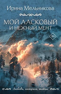 Мой ласковый и нежный мент (мягк.обл.)