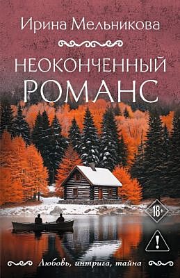 Неоконченный романс (мягк.обл.)