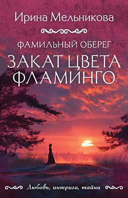 Фамильный оберег. Закат цвета фламинго (мягк.обл.)