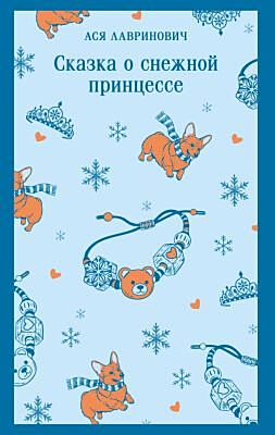 Сказка о снежной принцессе (мягк.обл.)