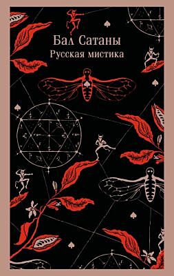 Бал Сатаны. Русская мистика (мягк.обл.)