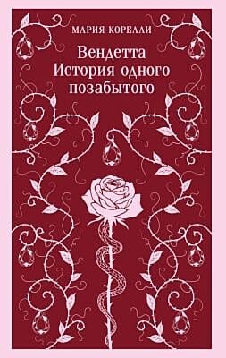 Вендетта. История одного позабытого (мягк.обл.)
