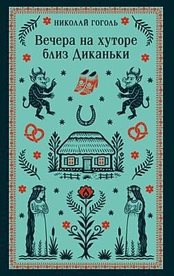 Вечера на хуторе близ Диканьки (мягк.обл.)