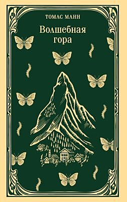 Волшебная гора (мягк.обл.)