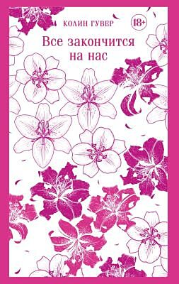 Все закончится на нас (мягк.обл.)