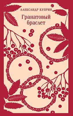 Гранатовый браслет (мягк.обл.)