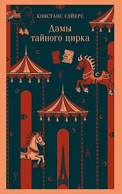 Дамы тайного цирка (мягк.обл.)