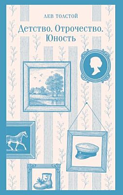 Детство. Отрочество. Юность (мягк.обл.)