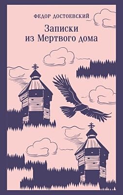 Записки из Мертвого дома (мягк.обл.)