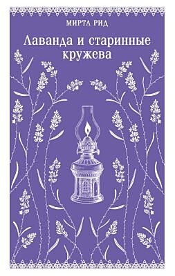 Лаванда и старинные кружева (викторианский роман) (мягк.обл.)