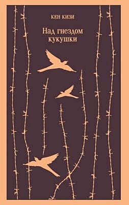 Над гнездом кукушки (мягк.обл.)