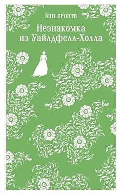 Незнакомка из Уайлдфелл-Холла (мягк.обл.)