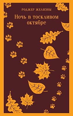 Ночь в тоскливом октябре (мягк.обл.)