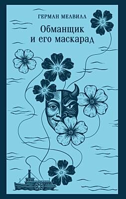 Обманщик и его маскарад (мягк.обл.)