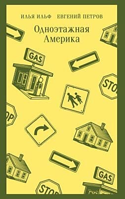 Одноэтажная Америка (мягк.обл.)