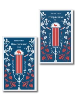 Отверженные (комплект из 2-х книг) (мягк.обл.)