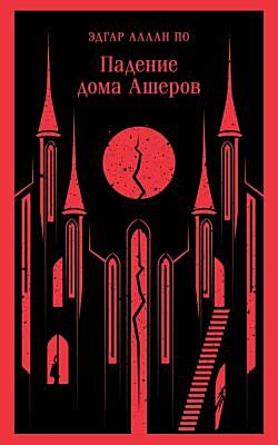Падение дома Ашеров (мягк.обл.)