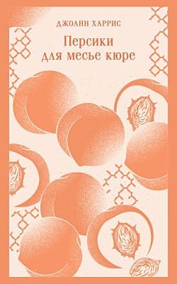 Персики для месье кюре (мягк.обл.)