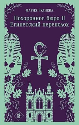 Похоронное бюро "Хэйзел и Смит". Египетский переполох (мягк.обл.)