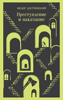 Преступление и наказание (мягк.обл.)