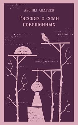 Рассказ о семи повешенных (мягк.обл.)