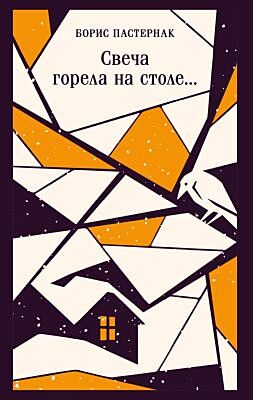 Свеча горела на столе... (мягк.обл.)