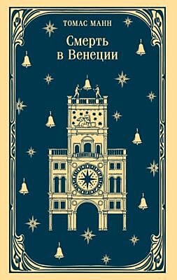 Смерть в Венеции (мягк.обл.)