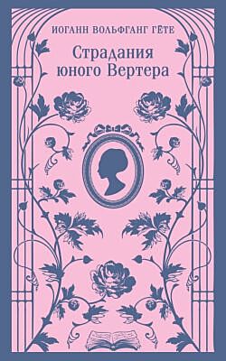 Страдания юного Вертера (с иллюстрациями) (мягк.обл.)