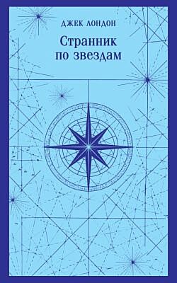 Странник по звездам (мягк.обл.)