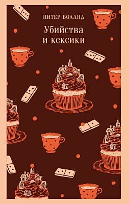 Убийства и кексики. Детективное агентство «Благотворительный магазин» (#1) (мягк.обл.)