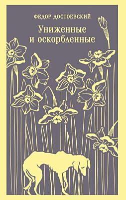 Униженные и оскорбленные (мягк.обл.)