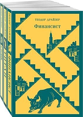 Финансист. Титан. Стоик. "Трилогия желания" в одном томе (комплект из 3 книг) (мягк.обл.)