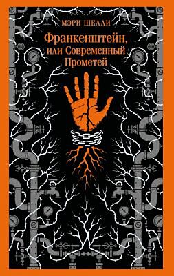 Франкенштейн, или Современный Прометей (мягк.обл.)